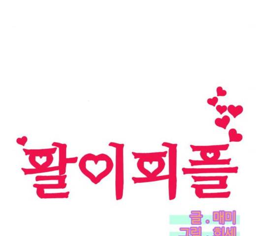 팔이피플 11화 9