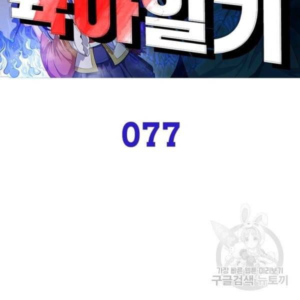 먼치킨 육아일기 77화 15