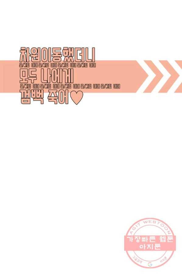 차원이동했더니모두나에게껌뻑죽어 84화 박상아(1) 10