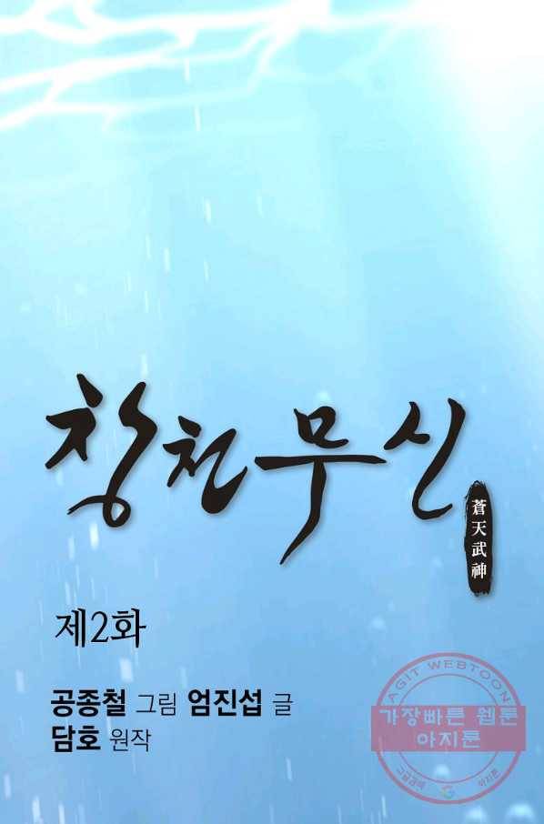 창천무신 2화 1
