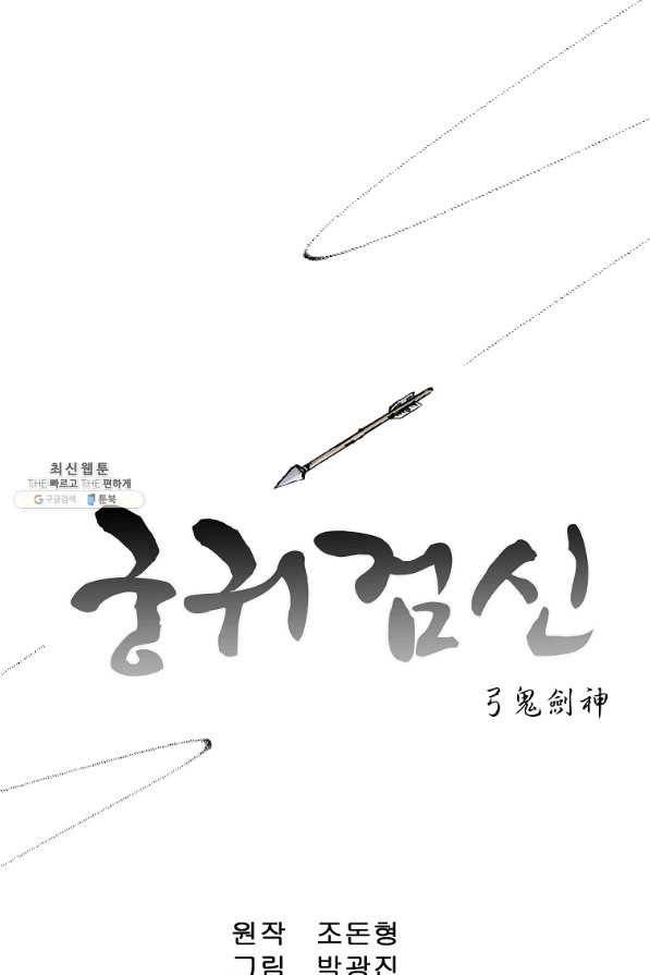 궁귀검신(카카오) 98화 1