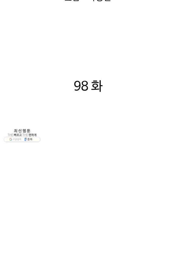 궁귀검신(카카오) 98화 2