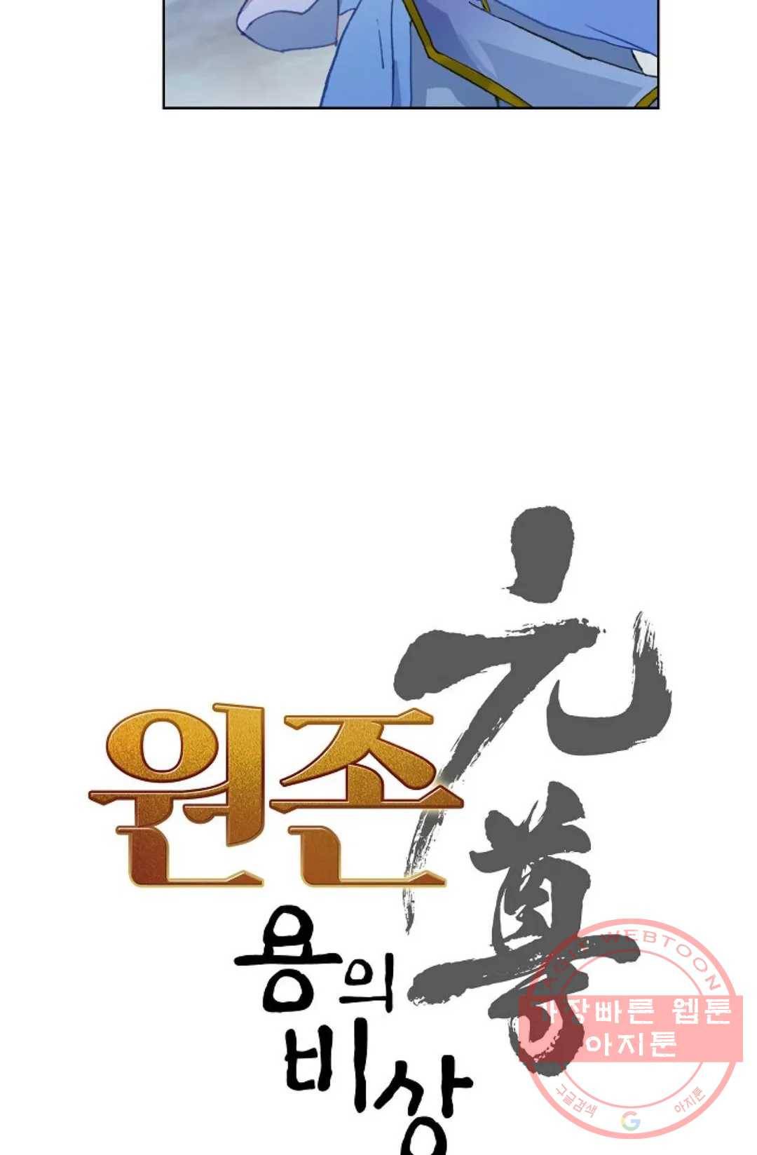 원존: 용의 비상 260화 4