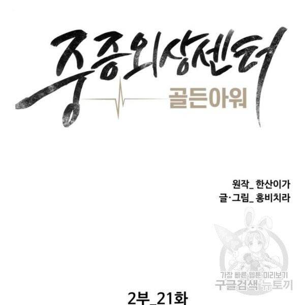 중증외상센터 : 골든 아워 86화 2부 21화 23