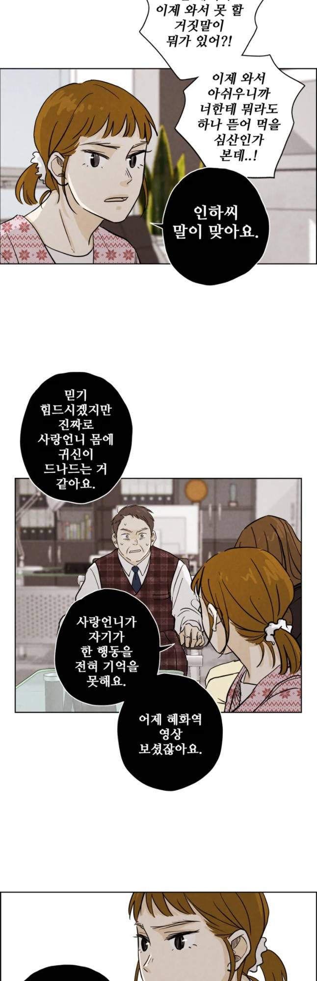 신랑이 사라졌다 32화 귀신 같은 소리 7