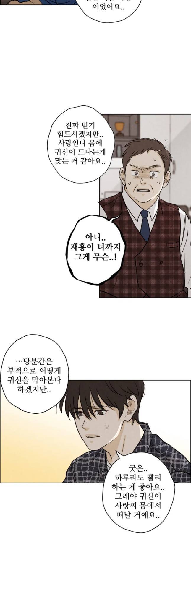 신랑이 사라졌다 32화 귀신 같은 소리 9