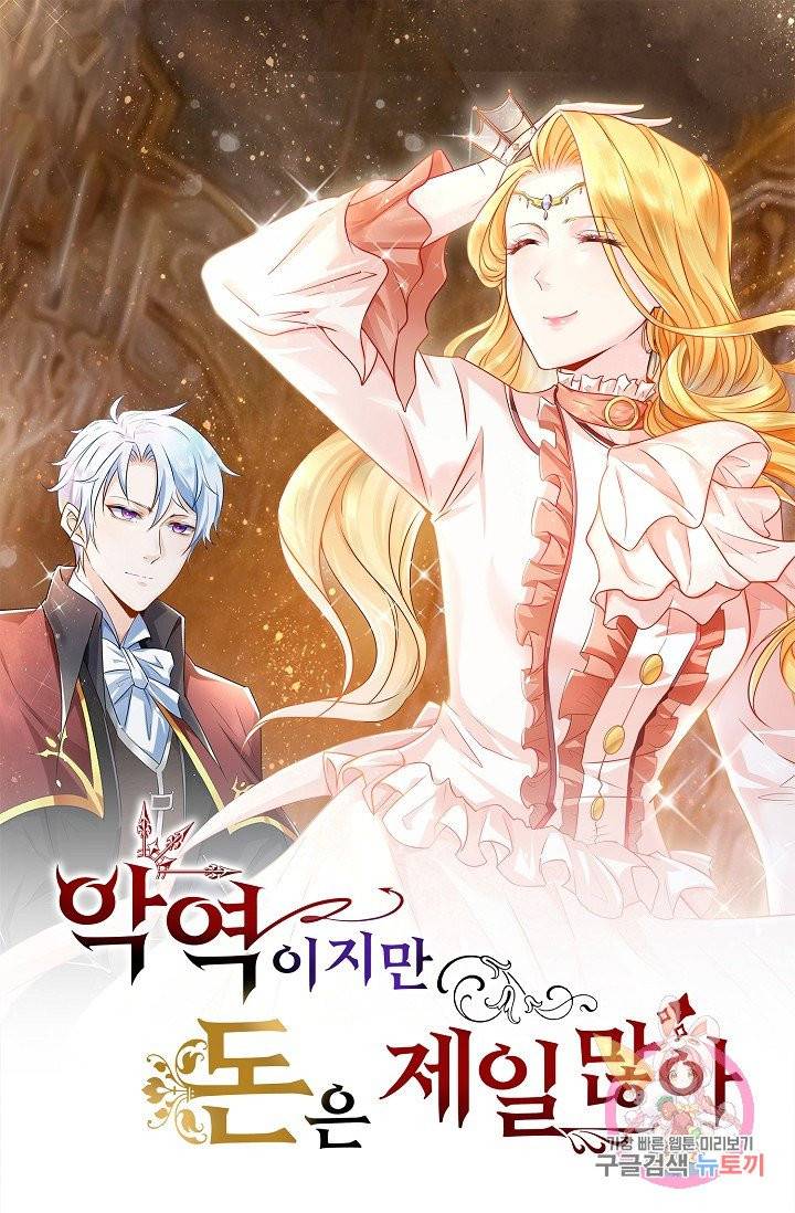 악역이지만 돈은 제일 많아 30화 1