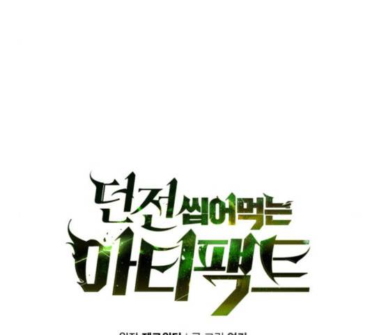 던전 씹어먹는 아티팩트 47화 17