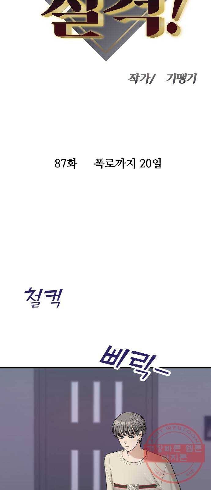 여주실격! 87화 폭로까지 20일 4
