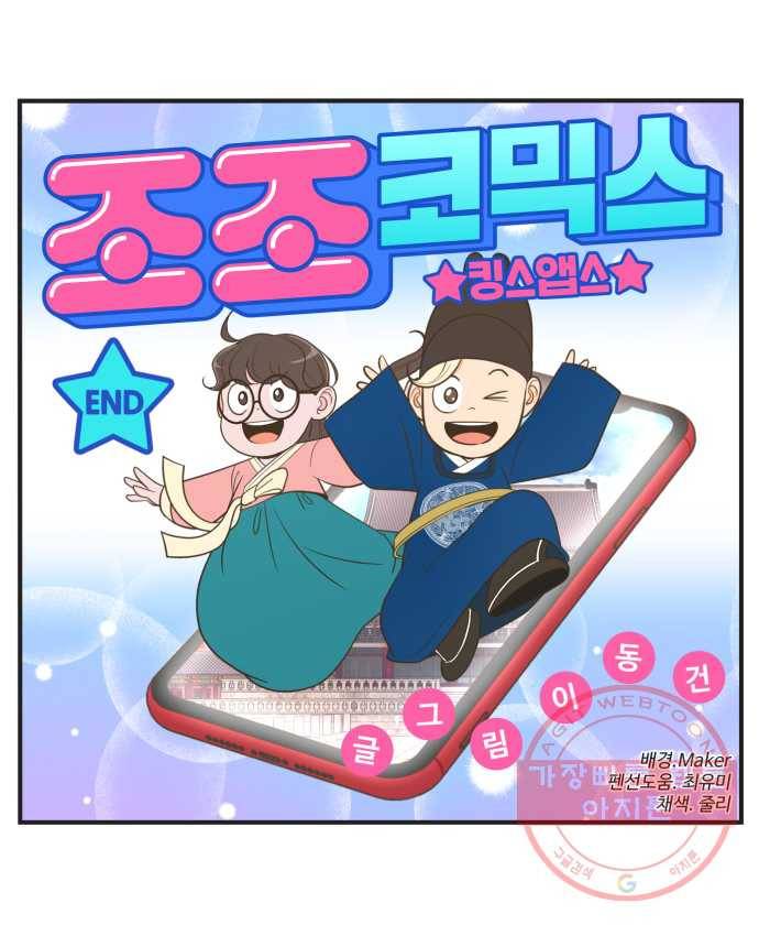 조조코믹스 킹스앱스 END 6