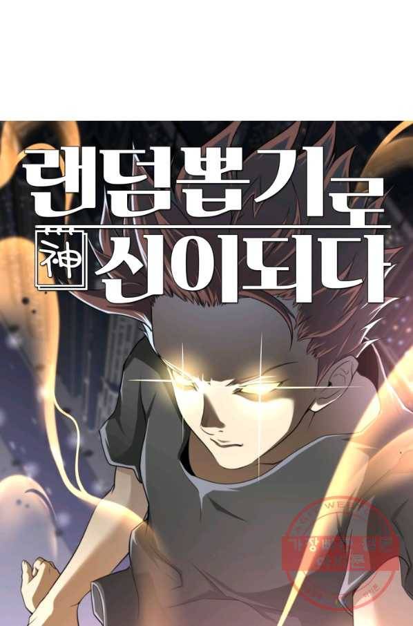 랜덤뽑기로 신이 되다 282화 1