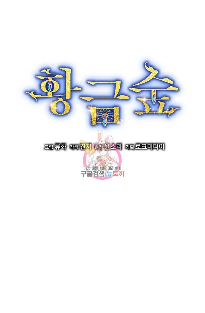 황금숲 33화 1