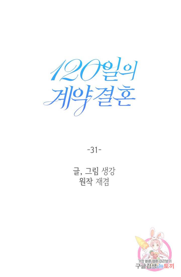 120일의 계약결혼 31화 47