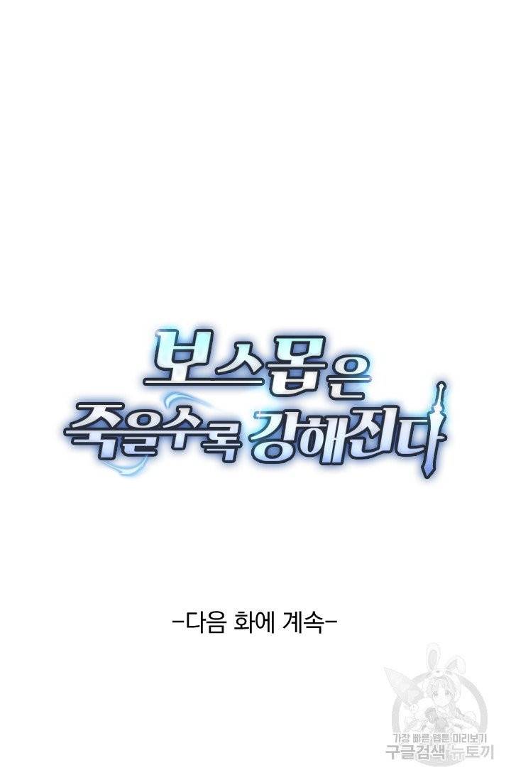 보스몹은 죽을수록 강해진다 72화 56