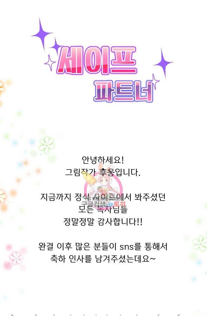 세이프 파트너 29화 후기 1