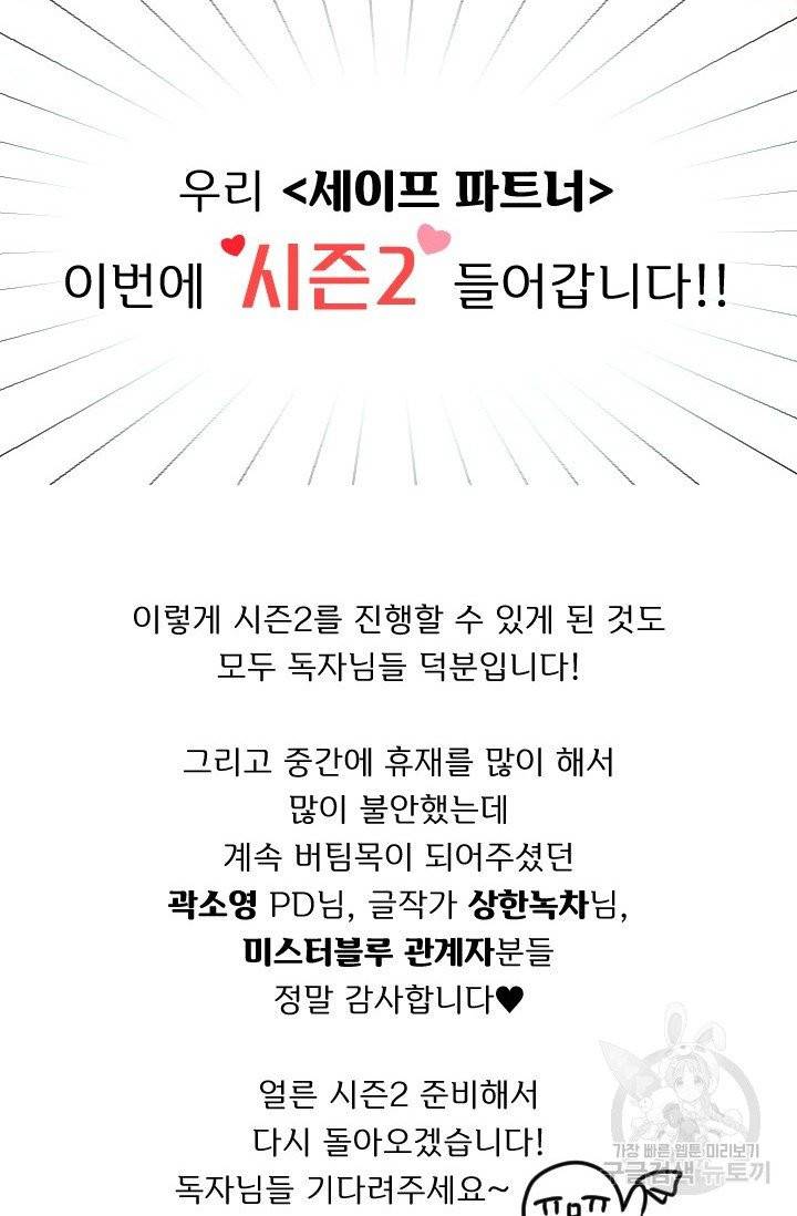 세이프 파트너 29화 후기 2