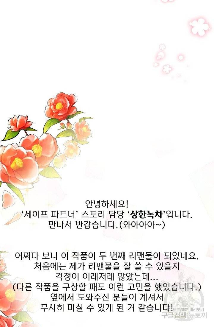 세이프 파트너 29화 후기 4