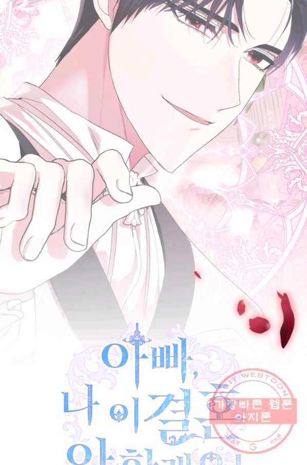 아빠, 나 이 결혼 안 할래요! 50화 3