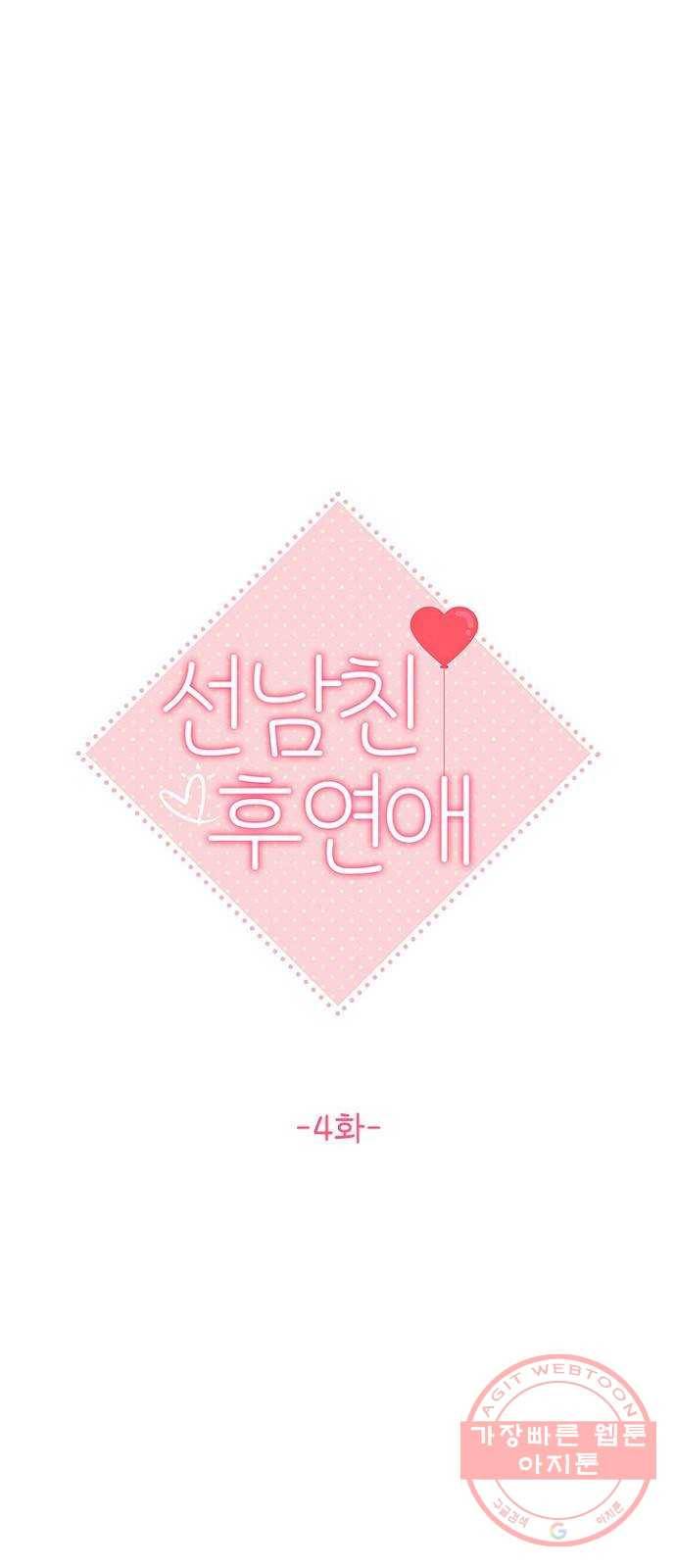 선남친 후연애 4화 19