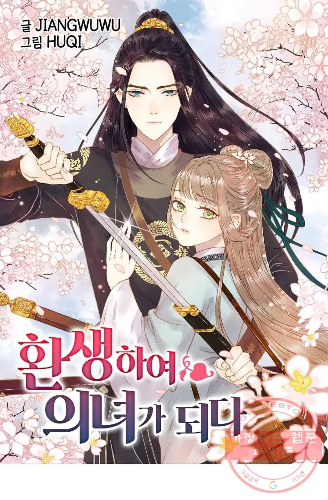 환생하여 의녀가 되다 108화 1