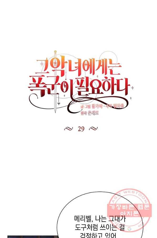 그 악녀에게는 폭군이 필요하다 29화 1