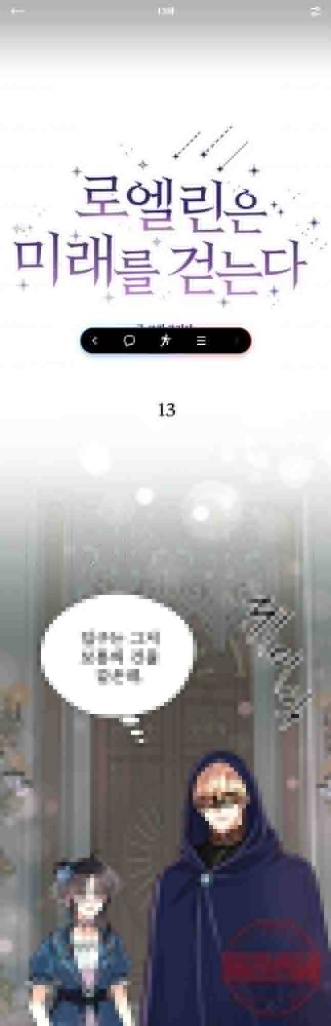 로엘린은 미래를 걷는다 13화 1