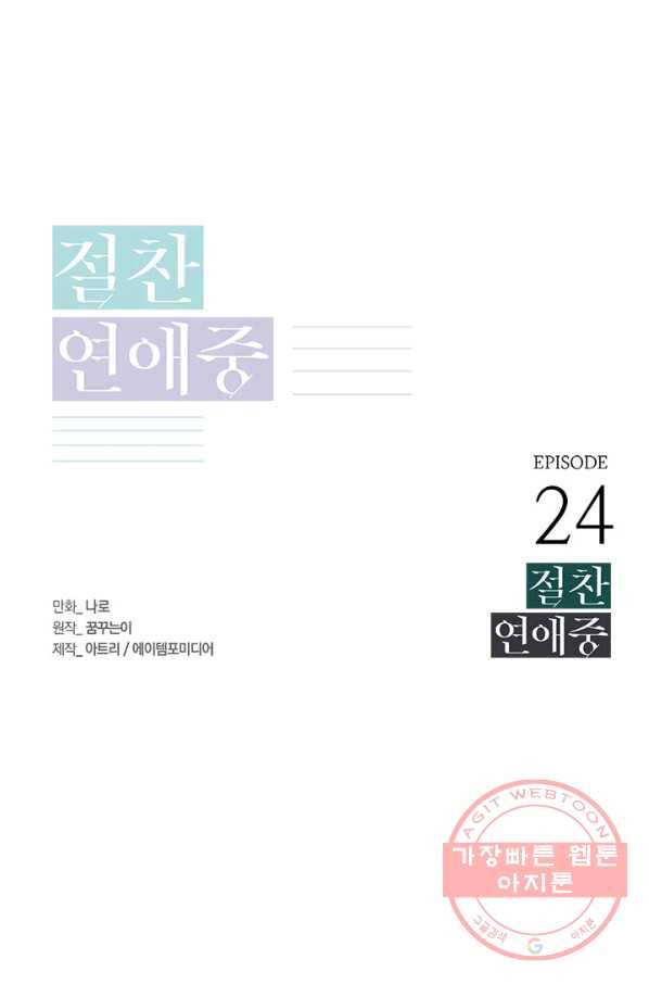 절찬 연애중 24화 1