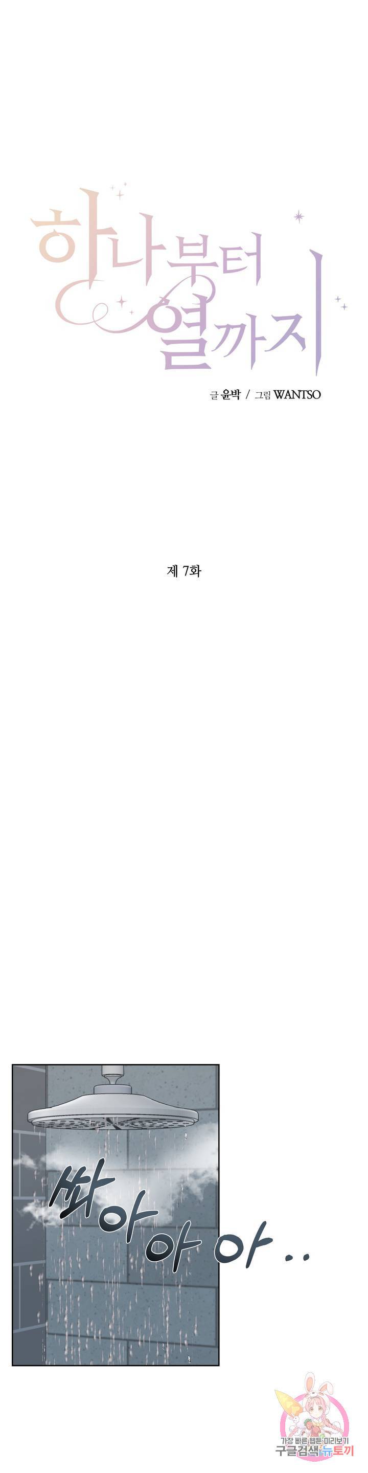 하나부터 열까지 7화 1