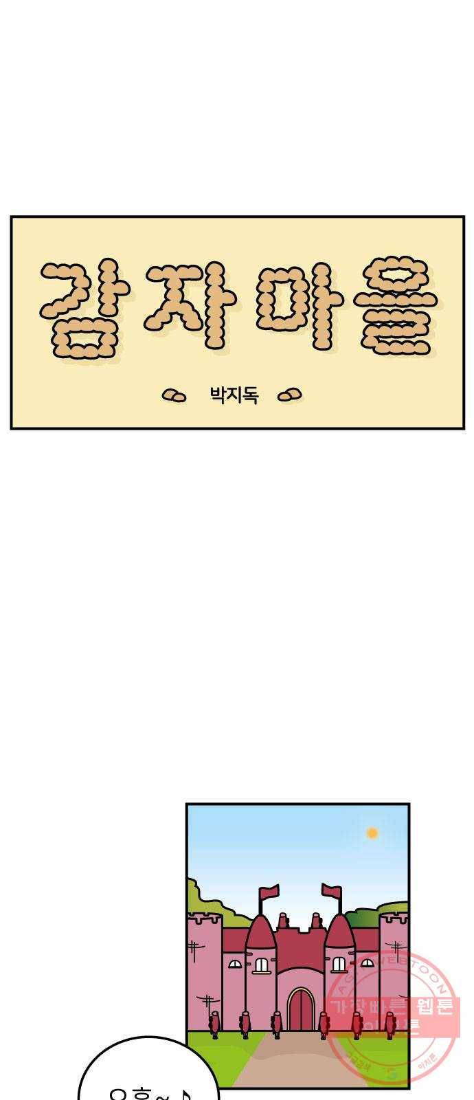 감자마을 42화 1