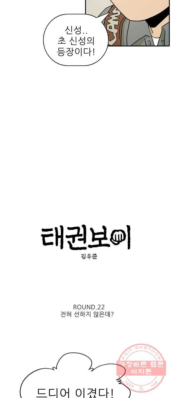 태권보이 ROUND 22. 전혀 선하지 않은데? 4