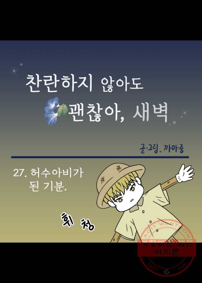 찬란하지 않아도 괜찮아, 새벽 27. 허수아비가 된 기분 11