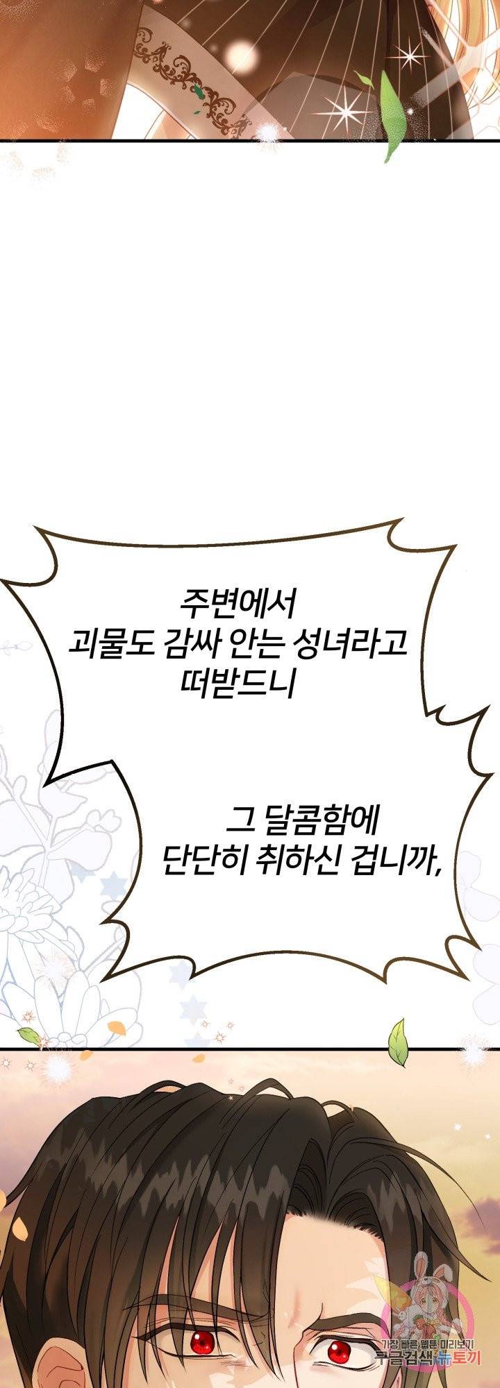괴물 황태자의 아내가 되었습니다 37화 62