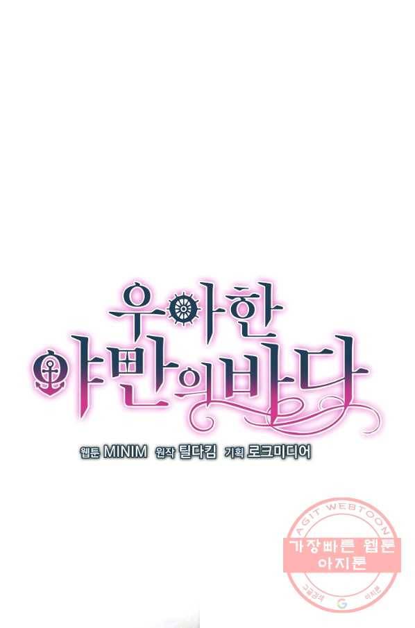 우아한 야만의 바다 16화 1