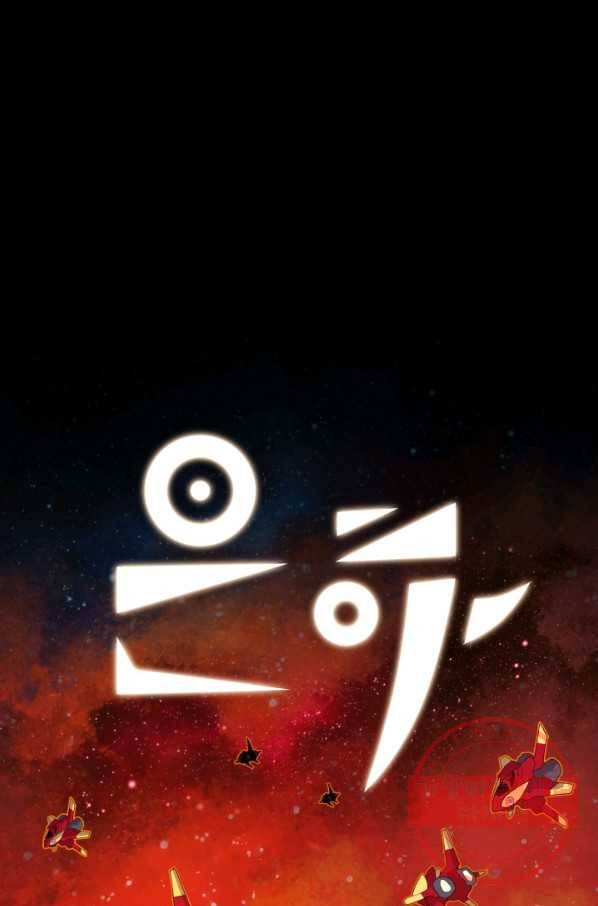은하! 0128화  족쇄 1