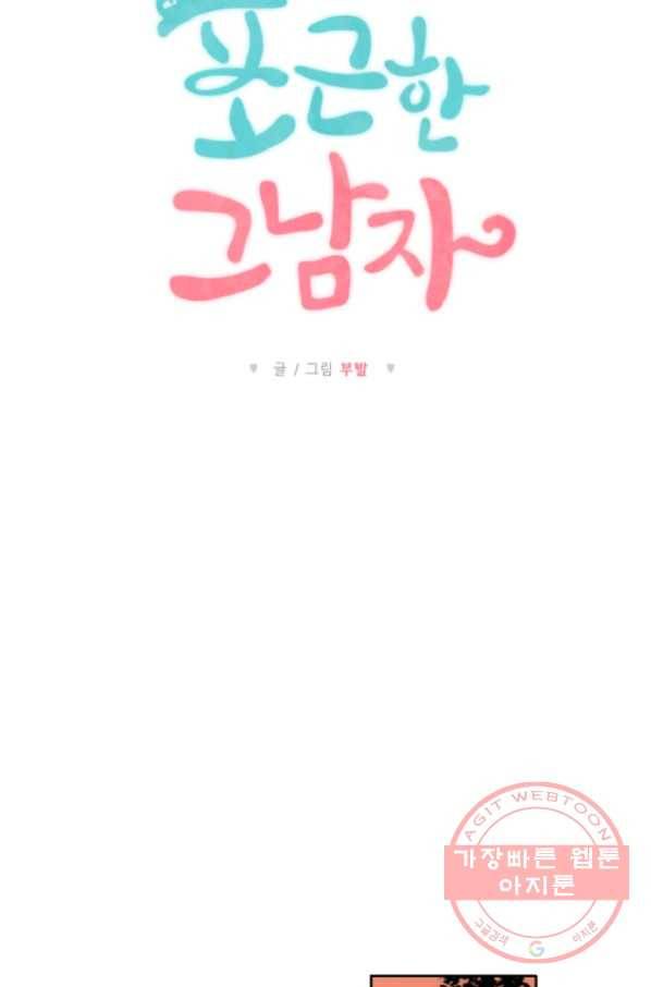 포근한그남자 25화 4