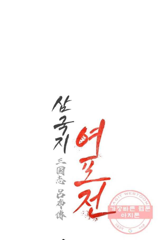 삼국지 여포전 38화 108