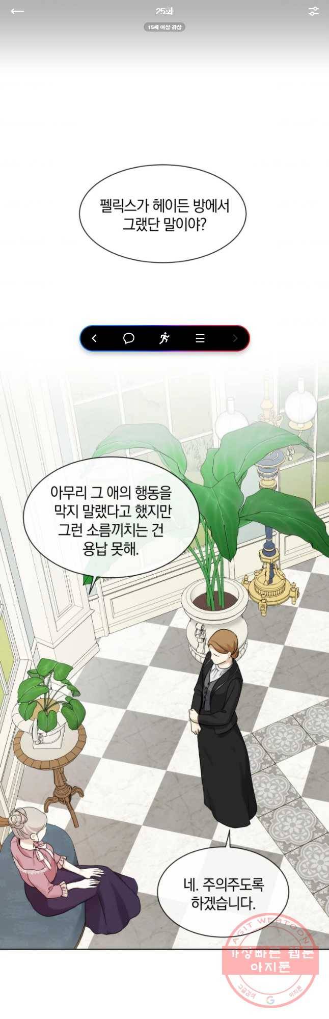 백작가의 불청객들 25화 1