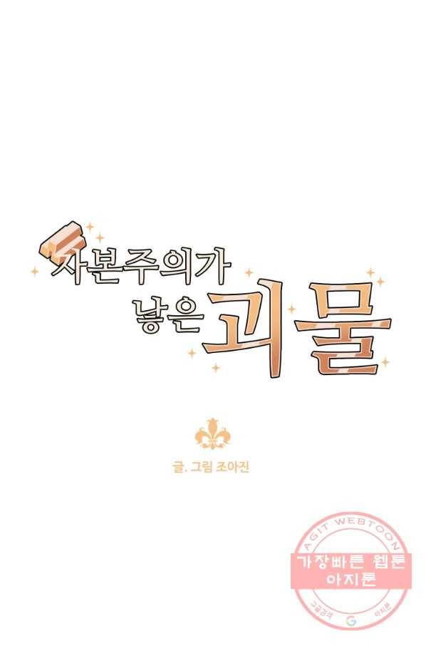 자본주의가 낳은 괴물 28화 1