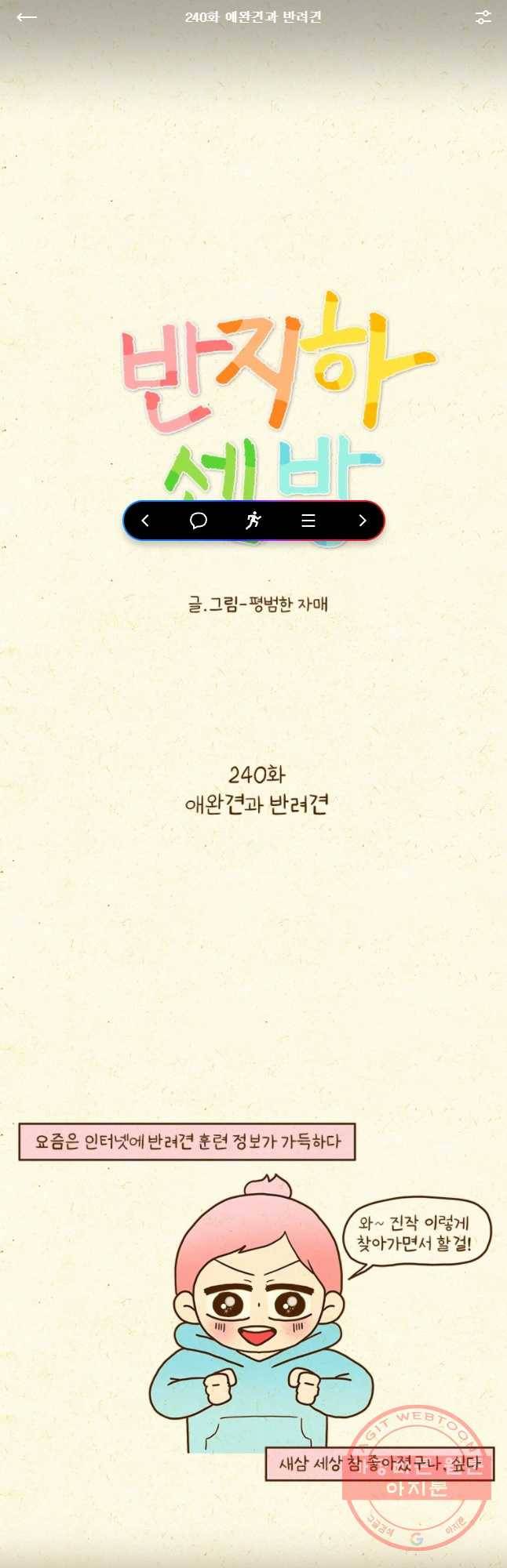 반지하셋방 240화 애완견과 반려견 1