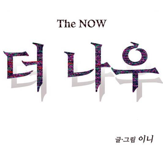 더 나우 27화 27