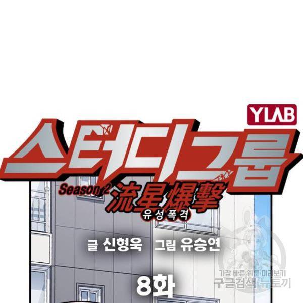 스터디그룹 시즌2 8화 2