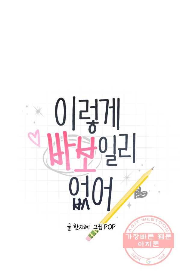 이렇게 바보일리 없어 8화 1
