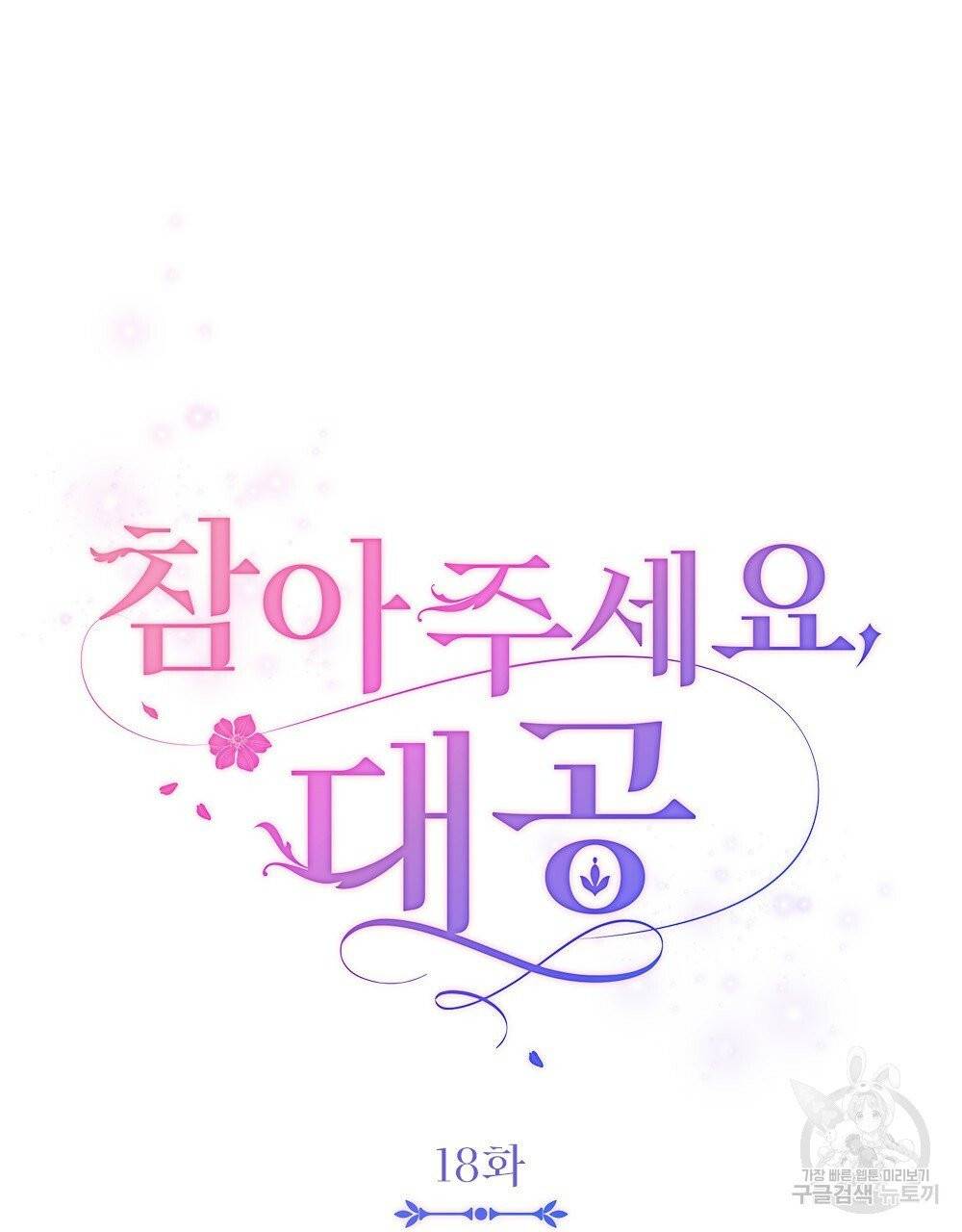 참아주세요, 대공 18화 47