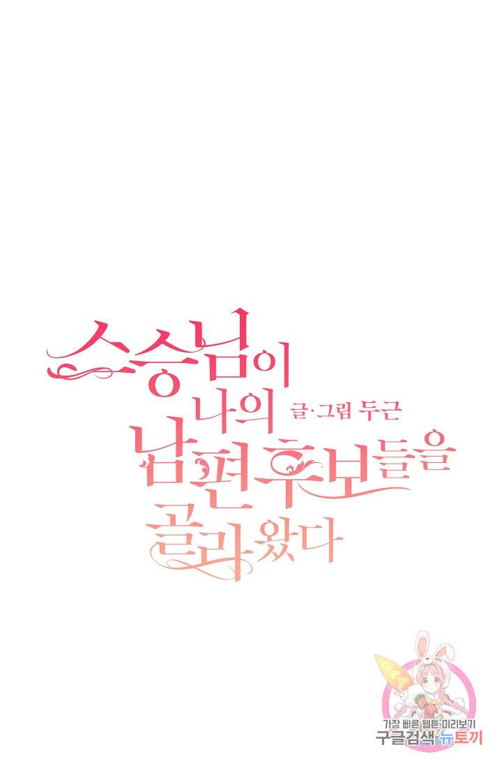 스승님이 나의 남편 후보들을 골라왔다 3화 1