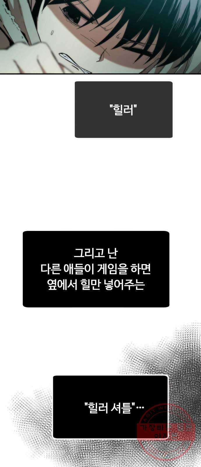 최강부캐 1화. 힐러셔틀 36