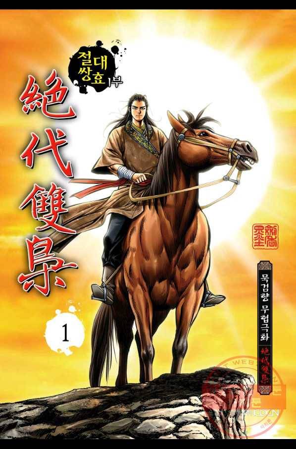 절대쌍효 1부 1화 1