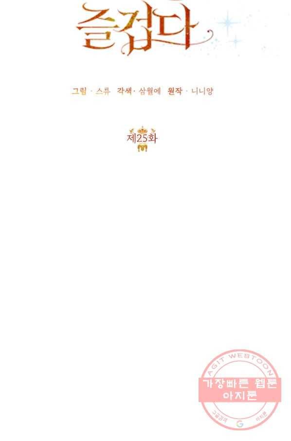 악녀는 오늘도 즐겁다 25화 32