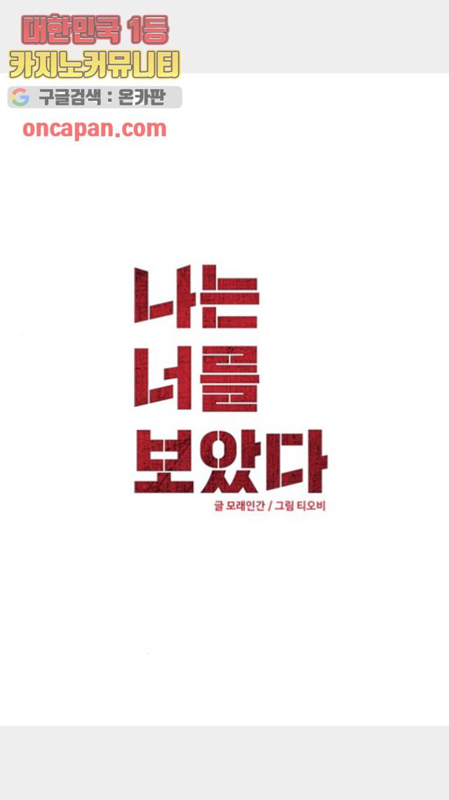 나는 너를 보았다 28화 2