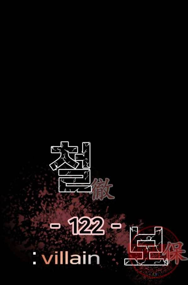 철보: [빌런] 122화 1