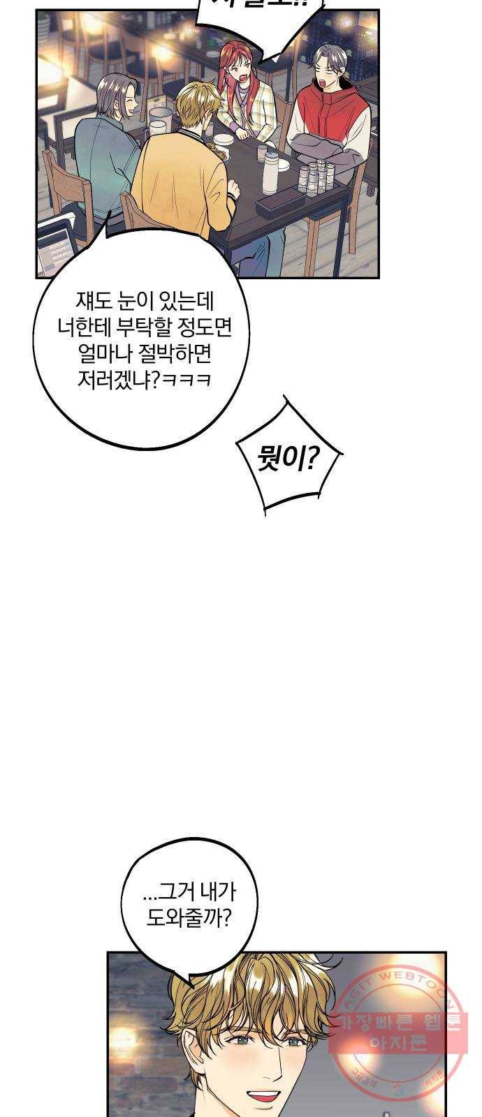 당신의 여자가 되고 싶어요 3화 : 플랜A! 질투심 유발 작전 4